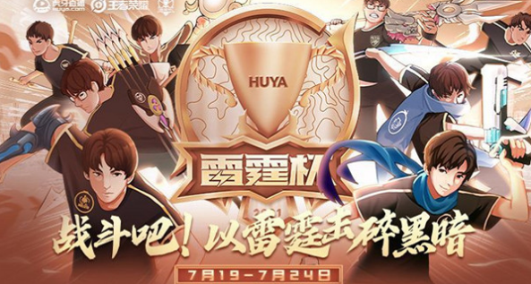 王者荣耀雷霆杯在哪看-2021雷霆杯直播观看地址