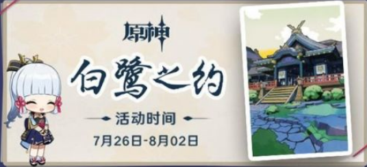 原神白鹭之约活动怎么玩-白鹭之约参与方法送礼攻略