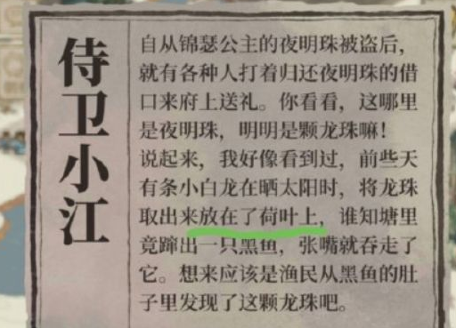 江南百景图搜查令龙珠是在哪里丢失的-江南百景图搜查令龙珠问题答案