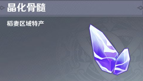 原神晶化骨髓有什么用-晶化骨髓作用介绍