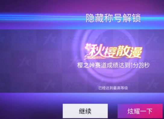 王牌竞速秋樱散漫称号怎么获得-秋樱散漫称号获取方法