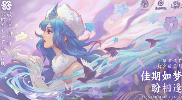 王者荣耀王昭君七夕皮肤多少钱-王昭君七夕皮肤价格介绍上线时间