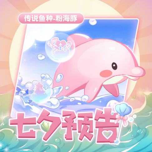 摩尔庄园七夕粉河豚怎么获得-七夕粉河豚出现位置钓鱼方法