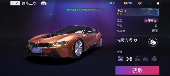 王牌竞速宝马i8怎么获得-干扰位宝马i8快速获取方法