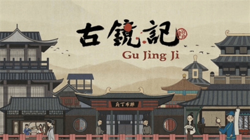 古镜记医馆没有质问三娘怎么办-古镜记医馆没有质问三娘解决方法