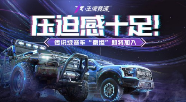 王牌竞速泰坦怎么获得-泰坦赛车获取方法