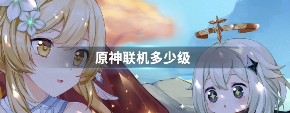 原神联机多少级-联机开启等级玩法介绍