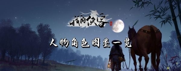 我的侠客伙伴大全-我的侠客人物角色图鉴一览