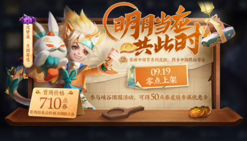 王者荣耀沈梦溪中秋节皮肤多少钱-沈梦溪中秋节皮肤价格介绍