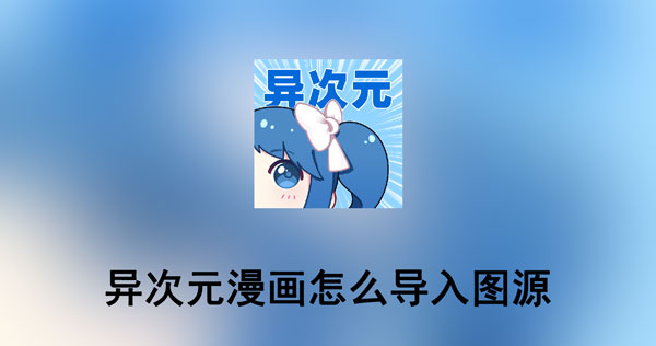 异次元漫画怎么导入图源-异次元漫画图源导入教程