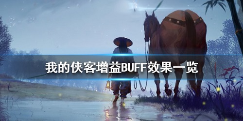 我的侠客buff效果有哪些-我的侠客增益减益buff效果一览