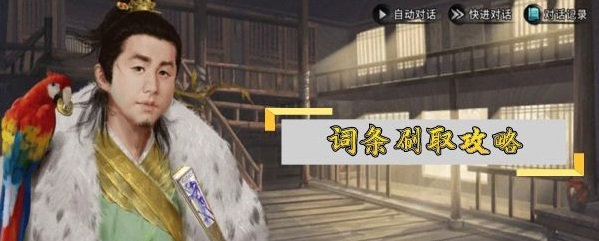 我的侠客词条攻略-我的侠客7词条刷取教程