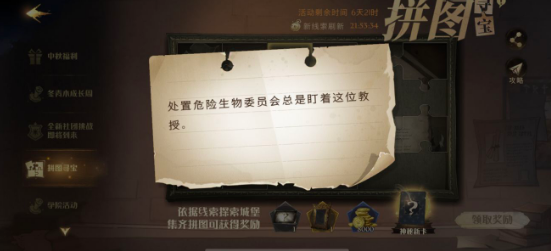 哈利波特魔法觉醒处置危险生物拼图位置-9.29拼图寻宝处置危险生物任务详解