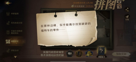 哈利波特魔法觉醒在森林边缘拼图位置-在森林边缘拼图寻宝任务详解