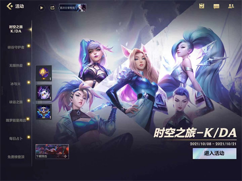 英雄联盟手游时空之旅K/DA活动介绍-英雄联盟手游时空之旅K/DA活动奖励汇总