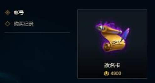 英雄联盟手游改名卡什么时候上线-改名卡价格和获取方法
