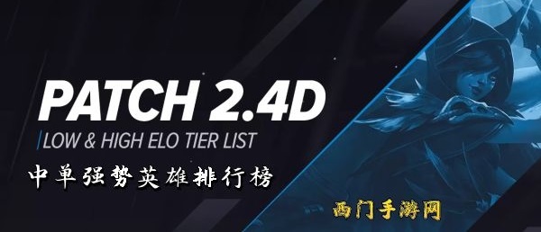 英雄联盟手游中单强势英雄排名-lol手游中单英雄排行
