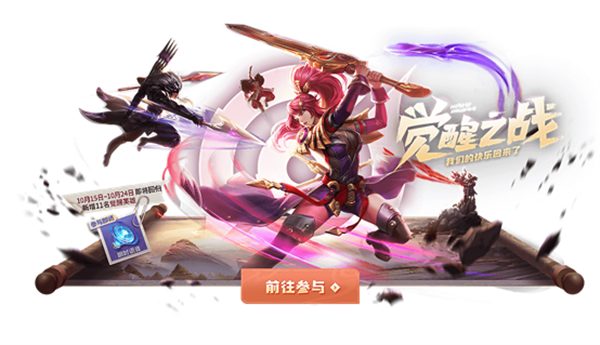 王者荣耀觉醒之战开放时间2021 觉醒之战最新开放时间