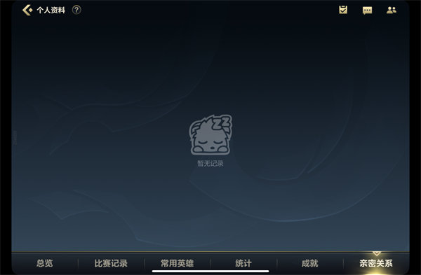 英雄联盟手游亲密关系怎么建立 好友亲密关系规则