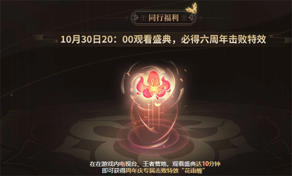 王者荣耀周年庆专属击败特效花雨缠获得方法-王者荣耀周年庆专属击败特效花雨缠介绍