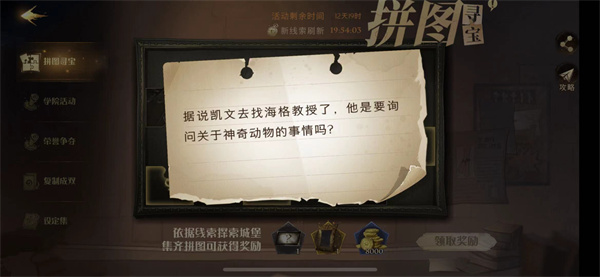 哈利波特魔法觉醒据说凯文去找海格教授了怎么做-哈利波特魔法觉醒11.4拼图