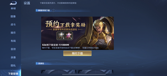 王者荣耀预约下载怎么取消-预约下载取消方法
