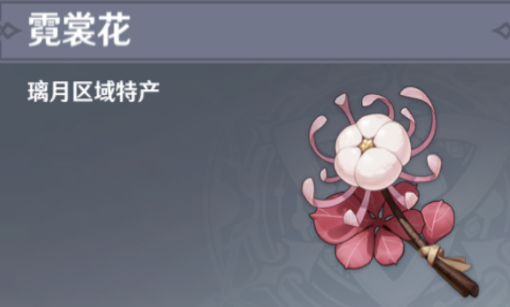 原神霓裳花采集路线-霓裳花分布位置