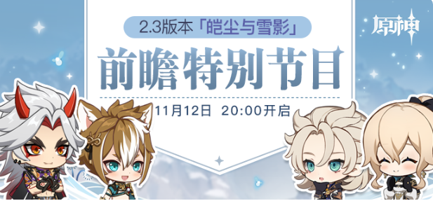 原神2.3版本前瞻直播什么时候开启-2.3前瞻节目时间地址介绍