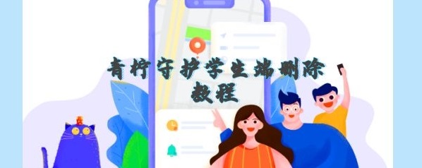 青柠守护孩子端怎么删除-卸载教程