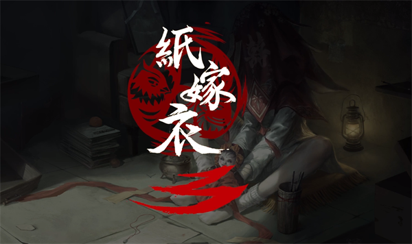 纸嫁衣3什么时候出-纸嫁衣3上线时间介绍