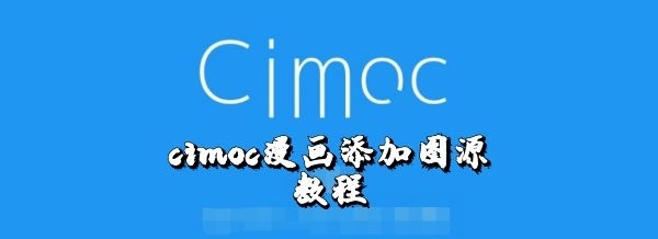 cimoc漫画怎么添加图源-cimoc漫画图源地址分享