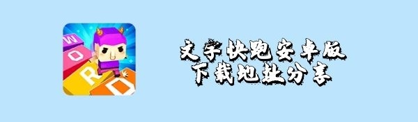 文字快跑安卓在哪下载-文字快跑安卓版下载地址分享