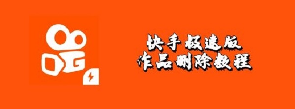 快手极速版怎么删除自己的作品-快手极速版作品删除教程