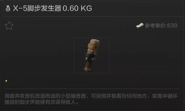 暗区突围脚步发生器有什么用-脚步发生器作用介绍