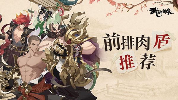 武林闲侠前排推荐-前排肉盾推荐一览