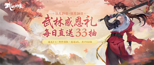 武林闲侠感恩节活动介绍-感恩节活动详情一览