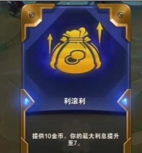 云顶之弈利滚利什么效果-利滚利效果及使用技巧