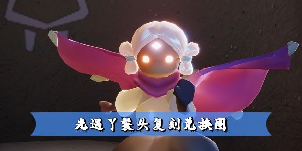 光遇丫鬟头复刻兑换图-光遇丫鬟头先祖兑换图