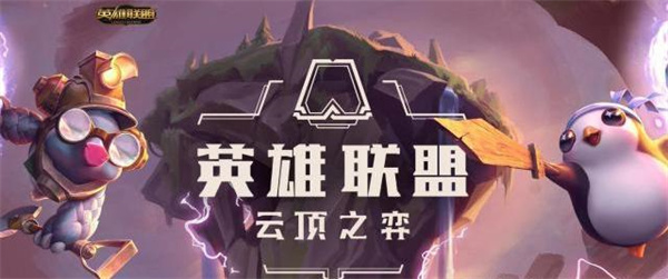 英雄联盟手游有云顶之弈吗-lol手游云顶之弈问题解析