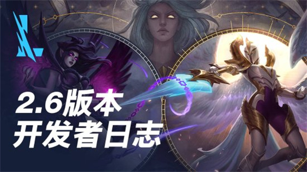 英雄联盟手游2.6什么时候更新-2.6版本更新内容一览