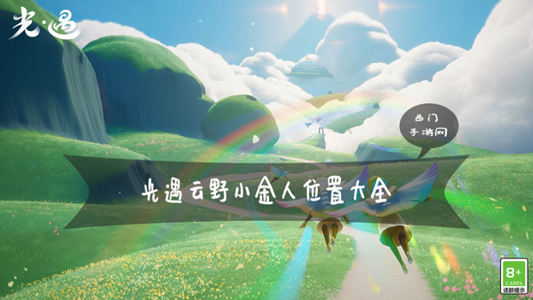 光遇云野小金人具体位置图解-光遇云野光之翼所有位置大全