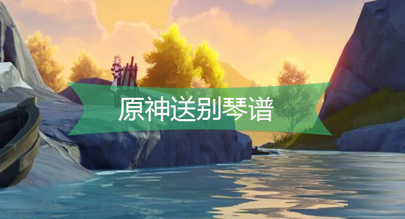 原神送别琴谱-原神送别手机版电脑版琴谱分享