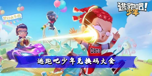 逃跑吧少年兑换码最新2023-逃跑吧少年兑换码大全