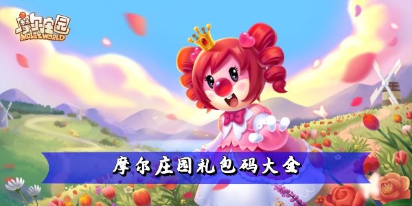 摩尔庄园礼包码大全-摩尔庄园礼包码口令码最新汇总