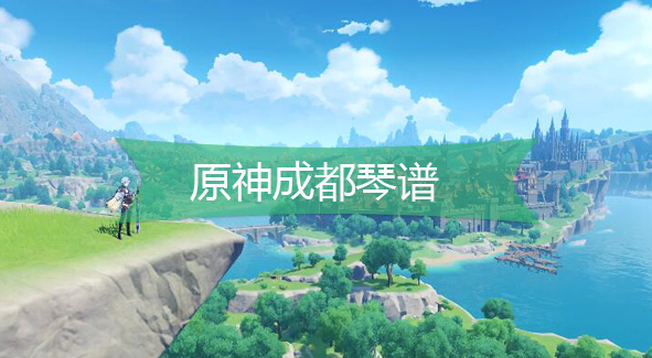 原神成都琴谱-原神成都手机版电脑版琴谱分享