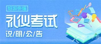 好游快爆礼仪考试答案大全