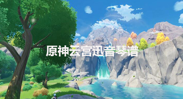 原神云宫迅音琴谱-原神云宫迅音手机版电脑版琴谱分享