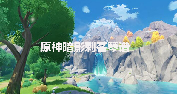 原神暗影刺客琴谱-原神暗影刺客手机版电脑版琴谱分享