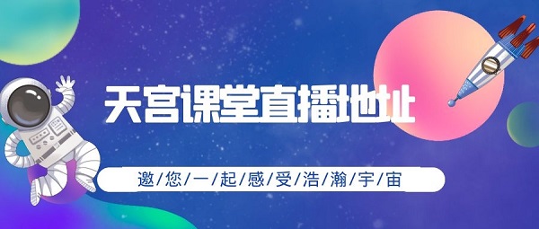 天宫课堂直播在哪看-天宫课堂直播地址介绍
