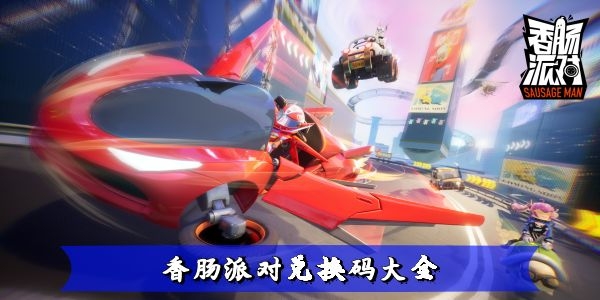 香肠派对兑换码永久有效-香肠派对兑换码最新汇总